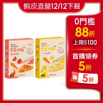 【蝦皮直營】農純鄉 寶寶燴麵 150公克×4入/盒 (番茄豬豬/玉米咕咕)