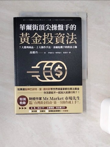 【書寶二手書T5／股票_WEH】華爾街頂尖操盤手的黃金投資法：7大獲利商品、2大操作手法，金融危機下的致富之鑰_高橋丹、伊達直太、張家芬