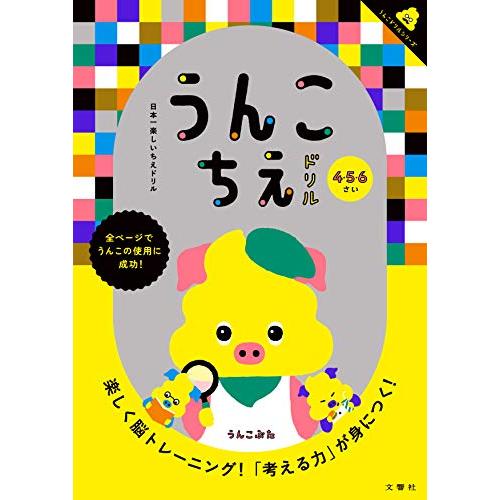 日本一楽しいちえドリル うんこちえドリル (うんこドリルシリーズ)