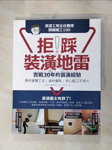 【書寶二手書T6／設計_SB6】拒踩裝潢地雷！資深工班主任親授關鍵施工100：實戰30年的裝潢經驗，教你掌握工法、選材重點，安心監工不求人_張主任