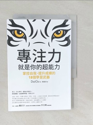 【書寶二手書T1／心靈成長_SXF】專注力，就是你的超能力-掌控自我、提升成績的18個學習武器_DaiGo