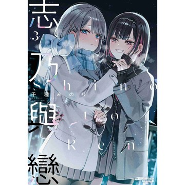 全新【含首刷贈品】志乃與戀 (3)