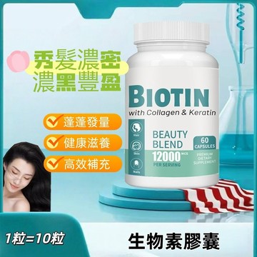 美國進口✨BIOTIN 生物素、60粒/瓶、生物萃取 12000mcg Collagen 500mg 幫助維持頭髮色澤