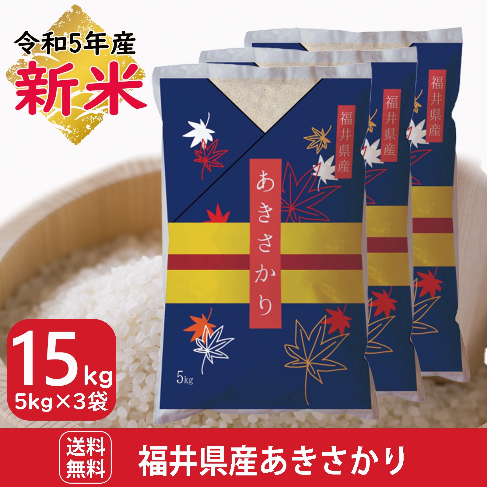 新米 福井県産あきさかり15kg(5kg3袋) 白米 令和5年産