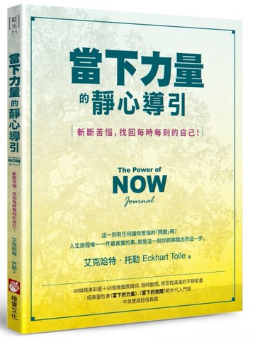 當下力量的靜心導引：斬斷苦惱，找回每時每刻的自己！【二手書_良好】TAAZE讀冊生活