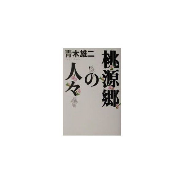 桃源郷の人々 青木雄二 通販 Lineポイント最大0 5 Get Lineショッピング