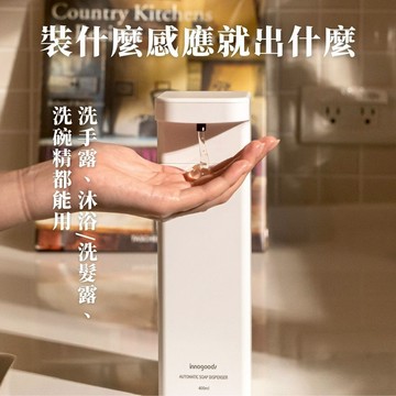【innogoods】洗手乳/洗碗精專用給皂機 沐浴乳 洗髮乳 濃稠狀液體 可用 充電 可壁掛 洗手 菜瓜布
