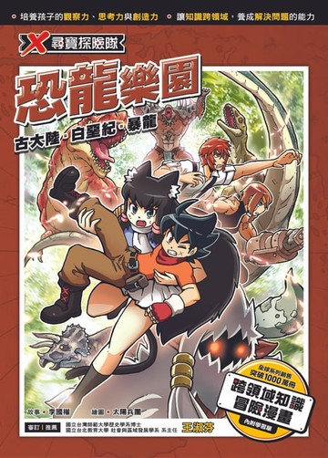 【電子書】X尋寶探險隊 (30) 恐龍樂園