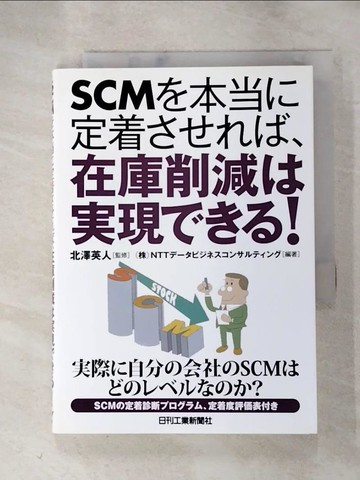 【書寶二手書T7／財經企管_RUZ】SCM?本??定?????、在庫削減??現???!_日文_NTT???????????????