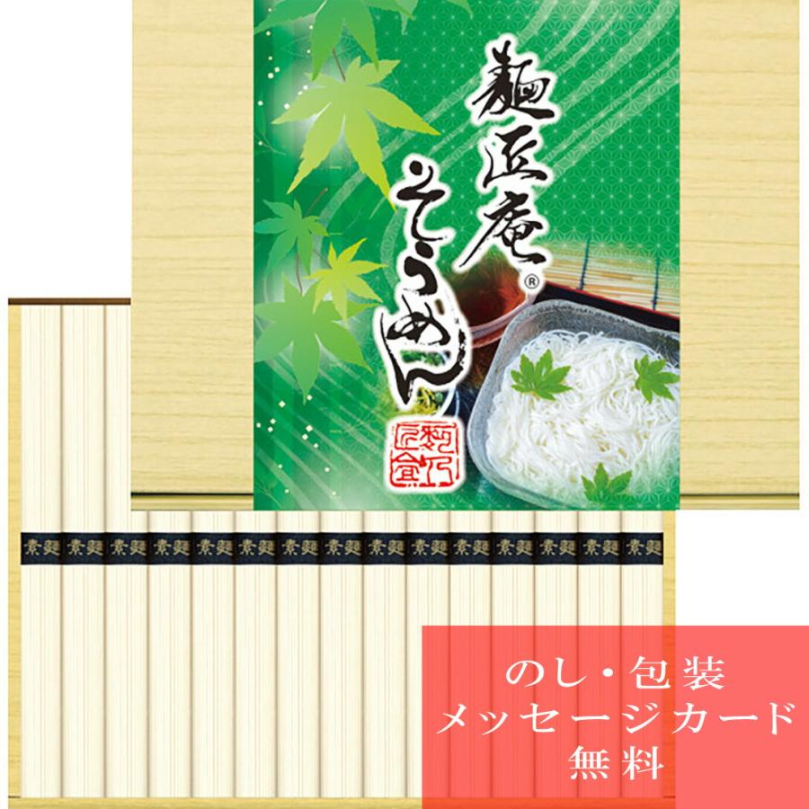 麺類 素麺 麺匠庵 そうめん（１５束）