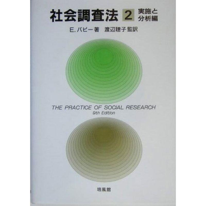 社会調査法〈2〉実施と分析編