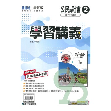 康軒國中學習講義公民1下