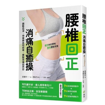 腰椎回正消痛自癒操：調動血液、伸展神經和筋骨，腰酸背痛自然好