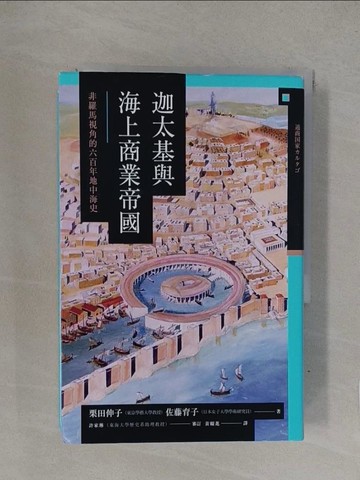 【書寶二手書T1／歷史_YQN】迦太基與海上商業帝國： 非羅馬視角的六百年地中海史_栗田伸子, 佐藤育子,  黃耀進