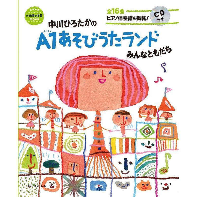 中川ひろたかのA1あそびうたランド みんなともだち CDつき: 新 幼児と保育MOOK (教育技術新幼児と保育MOOK)