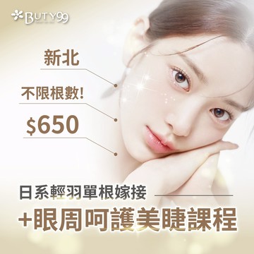 《新北》不限根數!日系輕羽單根嫁接x眼周呵護美睫課程,650元