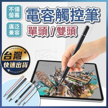 【電容觸控筆】被動式電容筆 觸碰筆 平板觸控筆 遊戲繪圖筆 觸控筆 書寫觸控兩用筆 手機觸控筆 電容筆