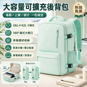 【台灣現貨】大容量可擴充後背包 36L-42L多隔層旅行背包 180°箱式開口 防潑水通勤包 筆電包 上課書包 乾濕分離