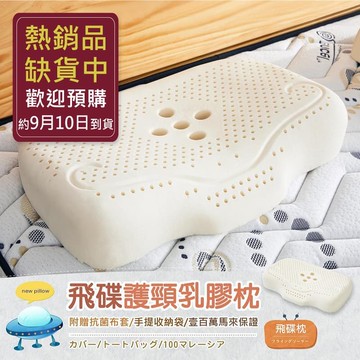 新品上市!!精品嚴選【飛碟護頸乳膠枕】‧百萬馬來天然乳膠枕頭保證