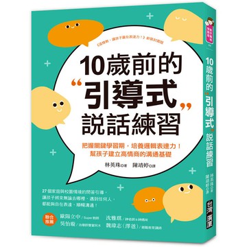 10歲前的引導式說話練習：把握關鍵學習期，培養邏輯表達力！幫孩子建立高情商的溝通基礎