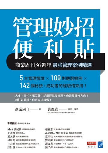 【電子書】管理妙招便利貼：商業周刊30週年最強管理案例精選