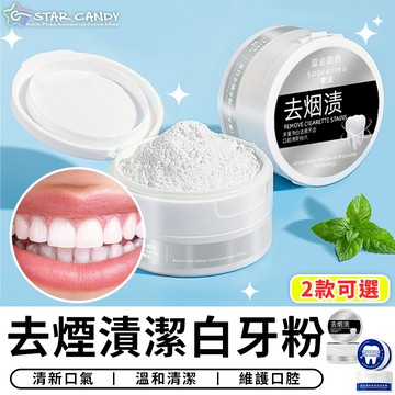 【台灣現貨 C096】去煙漬潔白牙粉 益生菌珍珠牙粉 去漬牙粉 潔白牙粉 淨白牙粉 潔牙粉 牙膏 美齒