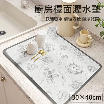 【挪威森林】矽藻土廚房瀝水墊30x40cm(廚房吸水墊 流理台吸水墊 軟式矽藻土桌墊 碗盤瀝水)