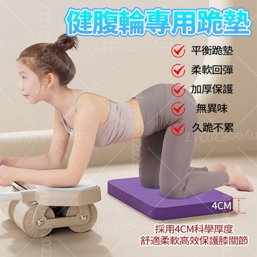 現貨隔日達 健腹跪墊【加厚6公分】環保NBR材質 瑜珈平衡墊 膝蓋防護 止滑 減震 久跪不累 無異味 運動健身 交換禮物