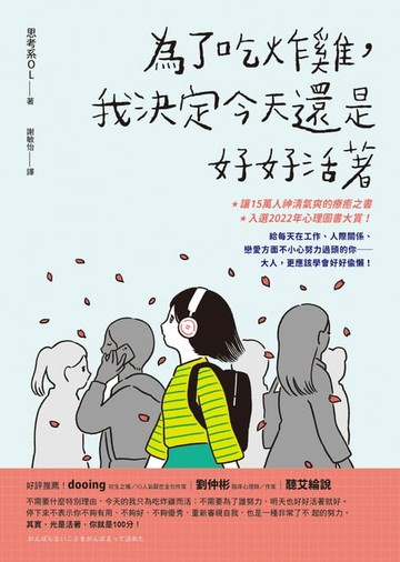 【電子書】為了吃炸雞，我決定今天還是好好活著