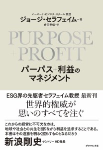 PURPOSE PROFITパーパス 利益のマネジメント ジョージ・セラフェイム 倉田幸信