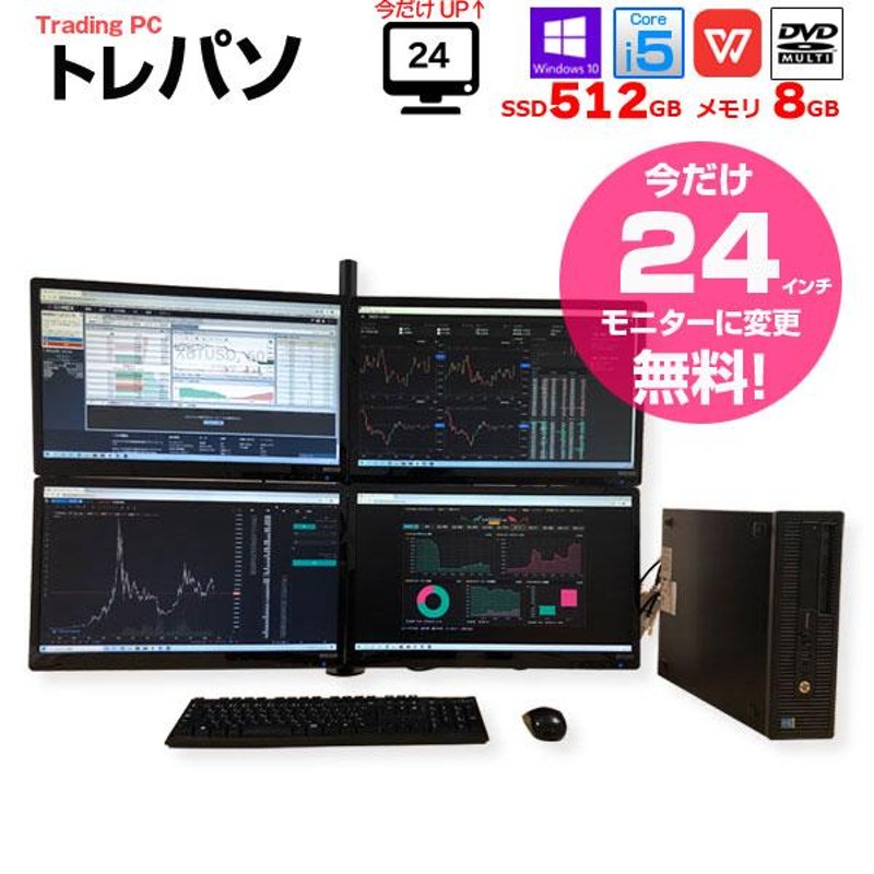 11/14〜25まで液晶サイズUP】トレーディングPC FX 株 デイトレ 仮想通貨 4画面マルチモニタ Office Win10  キー・マウス付[Core i5 8G 512Gマルチ] ：良品 | LINEブランドカタログ