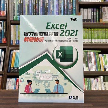 <全新>全華出版 大學用書【Excel 2021實力養成暨評量解題秘笈(章美蘭)】(2023年4月)(19394)<大學書城>