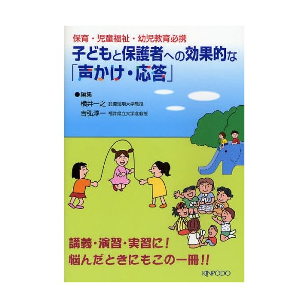 子どもと保護者への効果的な 声かけ・応答 保育・児童福祉・幼児教育必携