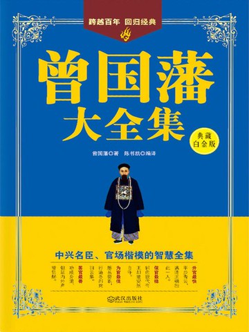 【電子書】曾国藩大全集