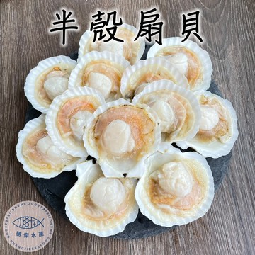 【勝傑水產】(任選)半殼扇貝500g/包