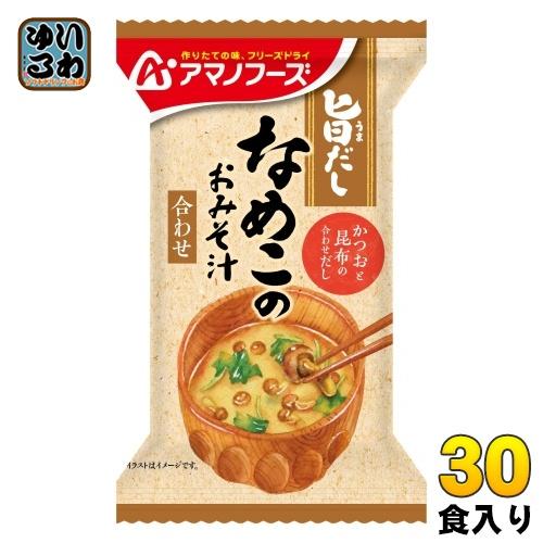 アマノフーズ 旨だし なめこのおみそ汁(合わせ) 30食 (10食入×3 まとめ買い) フリーズドライ インスタント味噌汁