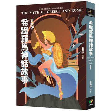 希臘羅馬神話故事【更新版】