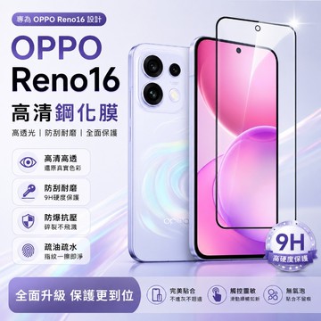 9H硬度防摔 超清眩光膜 指紋秒解 滿版高透 適用於 OPPO Reno16 15 14 13 12 11 防摔鋼化膜