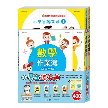 小學生認字通(套書)
