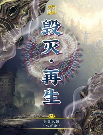 【電子書】宇宙天国四部曲-毁灭‧再生