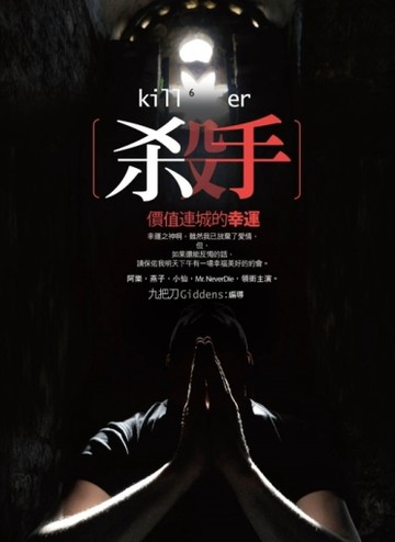 殺手，價值連城的幸運[二手書_良好]