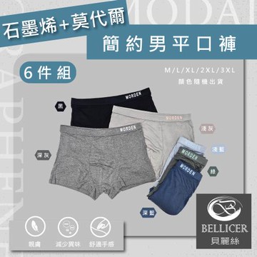 【貝麗絲】簡約質感石墨烯+莫代爾男平口褲(混色六件組)