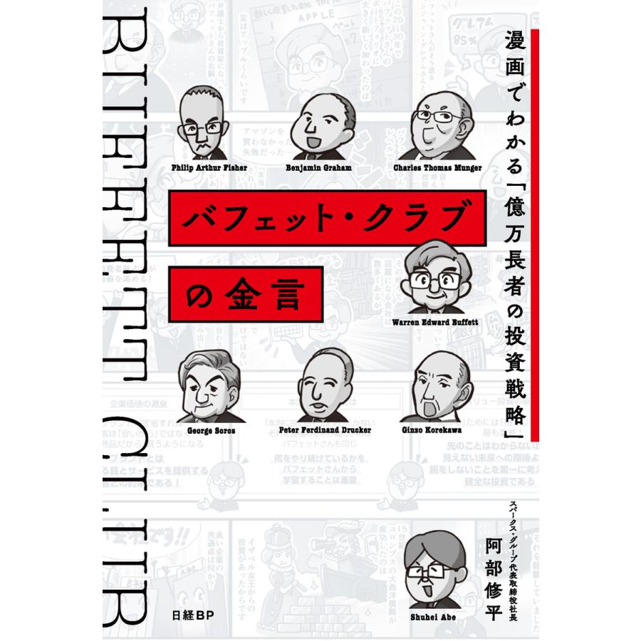 バフェット・クラブの金言 漫画でわかる 億万長者の投資戦略