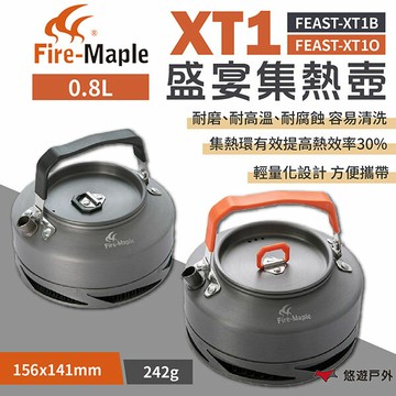 【FIRE MAPLE 火楓】盛宴 XT1集熱壺 黑/橘 0.8L FEAST-XT1B/O 鋁壺  野炊 露營 悠遊戶外｜APP賺10%點數回饋