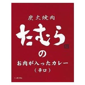 （5箱セット） 炭火焼肉たむらのお肉が入ったカレー（辛口）×5箱セット（AT）（代引不可）（沖縄・離島への発送は不可）