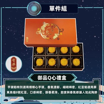 預購-【奇華】御品Q心禮盒(2品8入/盒 免提袋)2026/9/17~09/23出貨_2026中秋