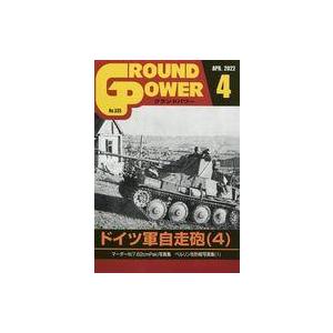 中古ミリタリー雑誌 GROUND POWER 2022年4月号 グランドパワー