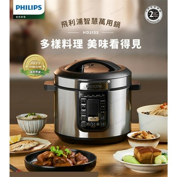 【PHILIPS飛利浦】 智慧萬用鍋/壓力鍋 (HD2133)【APP滿額下單10%點數(單一帳號最高1500點)】8/31止