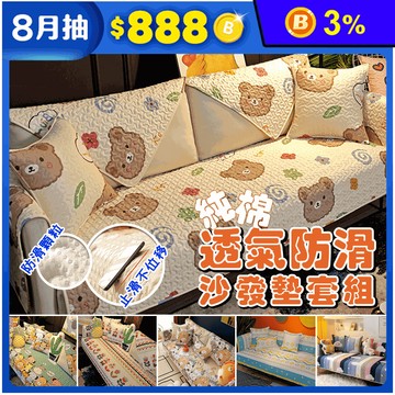 【DaoDi】純棉透氣防滑沙發墊套組 單人/雙人/三人 防滑/透氣