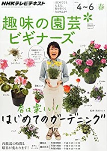 趣味の園芸ビギナーズ 2015年 04 月号 [雑誌](中古品)